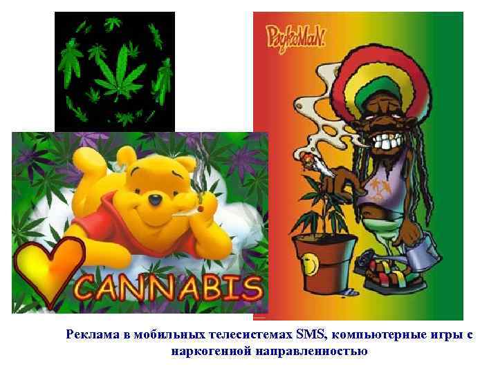 Реклама в мобильных телесистемах SMS, компьютерные игры с наркогенной направленностью 