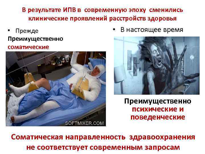 В результате ИПВ в современную эпоху сменились клинические проявлений расстройств здоровья • Прежде Преимущественно