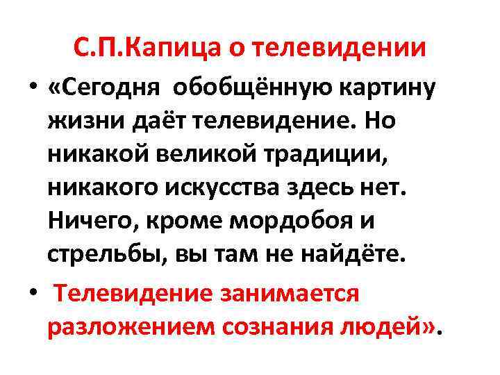 С. П. Капица о телевидении • «Сегодня обобщённую картину жизни даёт телевидение. Но никакой