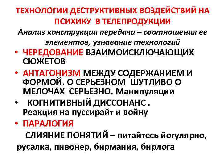 ТЕХНОЛОГИИ ДЕСТРУКТИВНЫХ ВОЗДЕЙСТВИЙ НА ПСИХИКУ В ТЕЛЕПРОДУКЦИИ Анализ конструкции передачи – соотношения ее элементов,