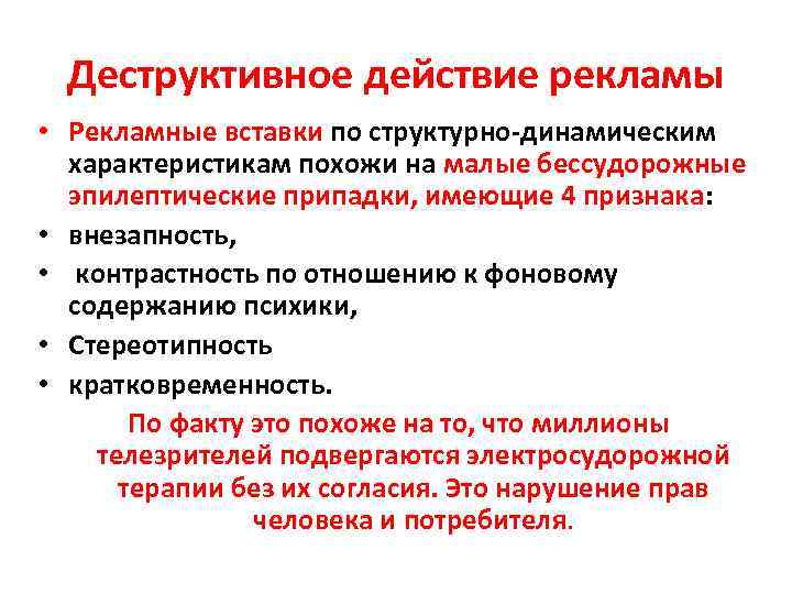 Деструктивное действие рекламы • Рекламные вставки по структурно-динамическим характеристикам похожи на малые бессудорожные эпилептические