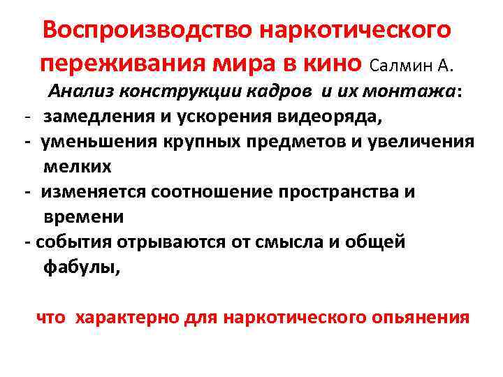 Воспроизводство наркотического переживания мира в кино Салмин А. Анализ конструкции кадров и их монтажа:
