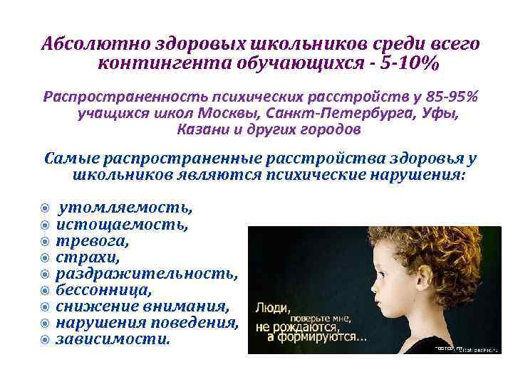 Абсолютно здоровых школьников среди всего контингента обучающихся - 5 -10% Распространенность психических расстройств у