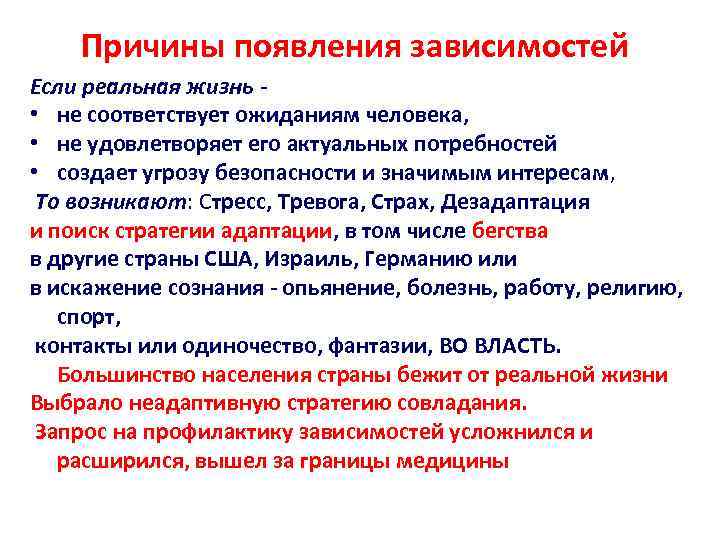 Причины появления зависимостей Если реальная жизнь • не соответствует ожиданиям человека, • не удовлетворяет