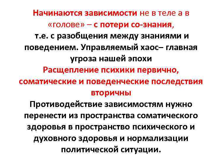 Начинаются зависимости не в теле а в «голове» – с потери со-знания, т. е.