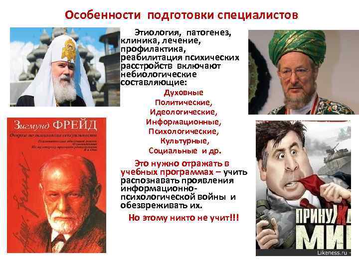 Особенности подготовки специалистов Этиология, патогенез, клиника, лечение, профилактика, реабилитация психических расстройств включают небиологические составляющие: