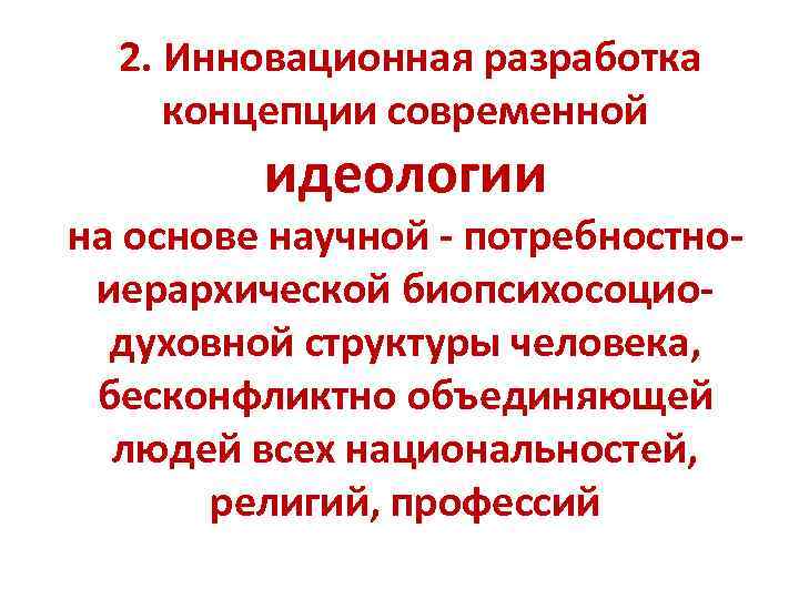  2. Инновационная разработка концепции современной идеологии на основе научной - потребностноиерархической биопсихосоциодуховной структуры