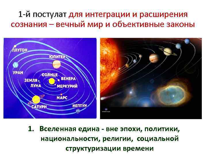 1 -й постулат для интеграции и расширения сознания – вечный мир и объективные законы