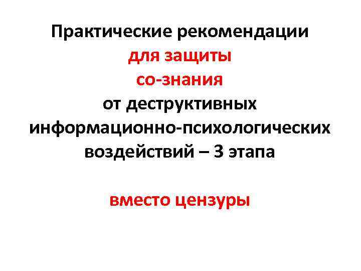 Практические рекомендации для защиты со-знания от деструктивных информационно-психологических воздействий – 3 этапа вместо цензуры