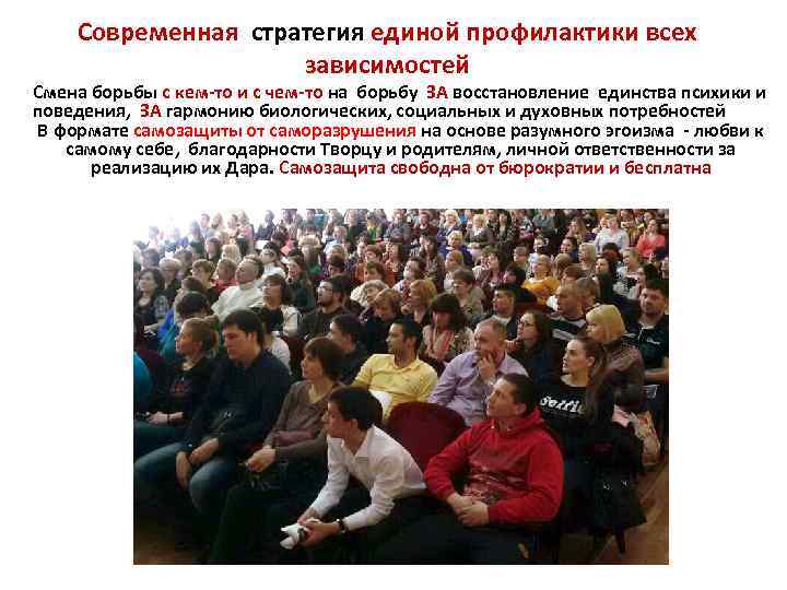 Современная стратегия единой профилактики всех зависимостей Смена борьбы с кем-то и с чем-то на