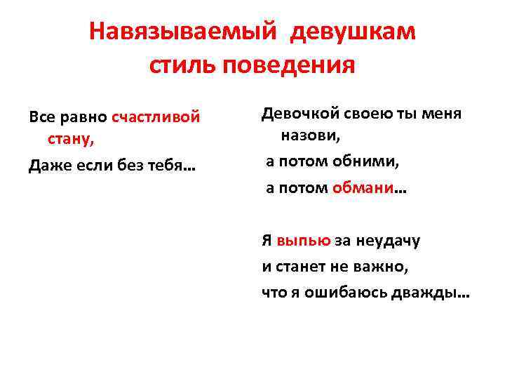 Навязываемый девушкам стиль поведения Все равно счастливой стану, Даже если без тебя… Девочкой своею