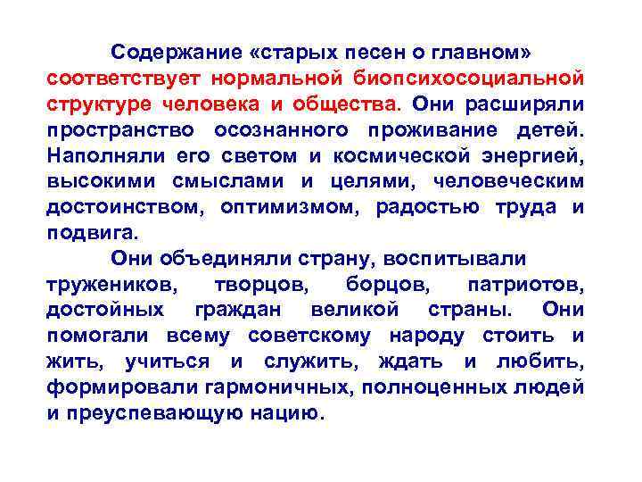 Содержание «старых песен о главном» соответствует нормальной биопсихосоциальной структуре человека и общества. Они расширяли