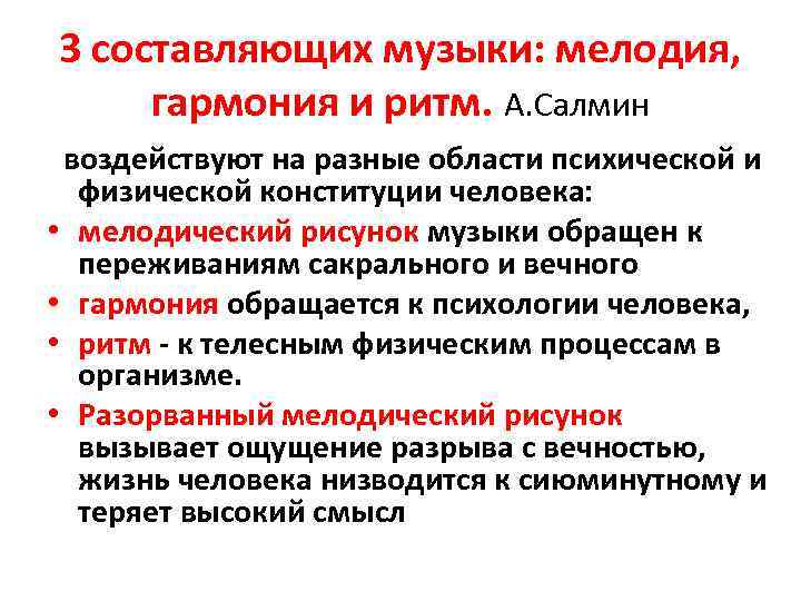 3 составляющих музыки: мелодия, гармония и ритм. А. Салмин воздействуют на разные области психической