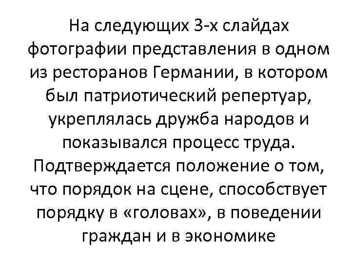 На следующих 3 -х слайдах фотографии представления в одном из ресторанов Германии, в котором