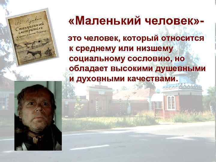  «Маленький человек» это человек, который относится к среднему или низшему социальному сословию, но