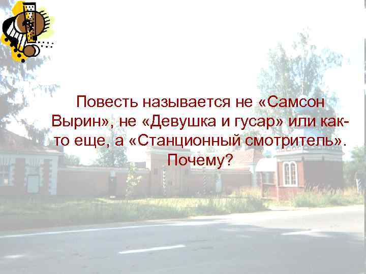 Повесть называется не «Самсон Вырин» , не «Девушка и гусар» или както еще, а