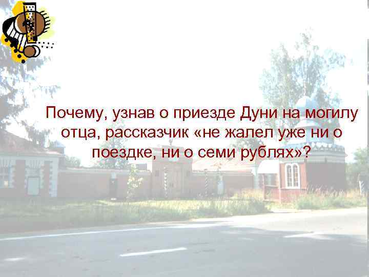 Почему, узнав о приезде Дуни на могилу отца, рассказчик «не жалел уже ни о