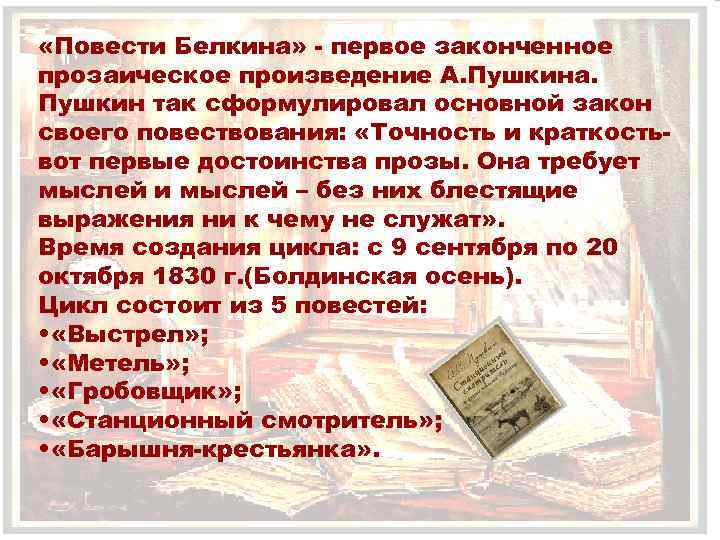  «Повести Белкина» - первое законченное прозаическое произведение А. Пушкина. Пушкин так сформулировал основной