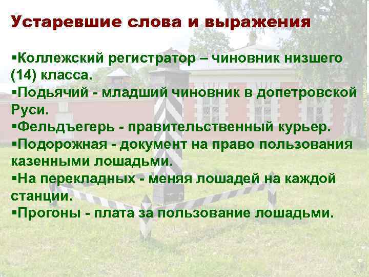 Устаревшие слова и выражения §Коллежский регистратор – чиновник низшего (14) класса. §Подьячий - младший