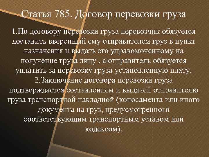 Статья 785. Договор перевозки груза 1. По договору перевозки груза перевозчик обязуется доставить вверенный