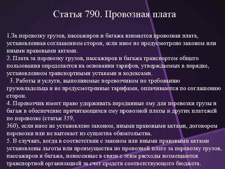 Статья 790. Провозная плата 1. За перевозку грузов, пассажиров и багажа взимается провозная плата,