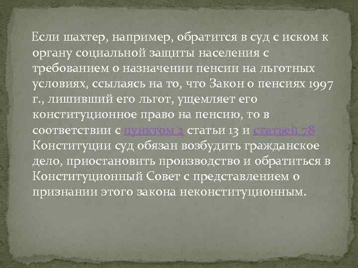  Если шахтер, например, обратится в суд с иском к органу социальной защиты населения