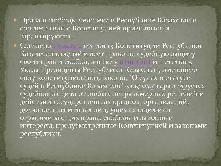  Права и свободы человека в Республике Казахстан в соответствии с Конституцией признаются и