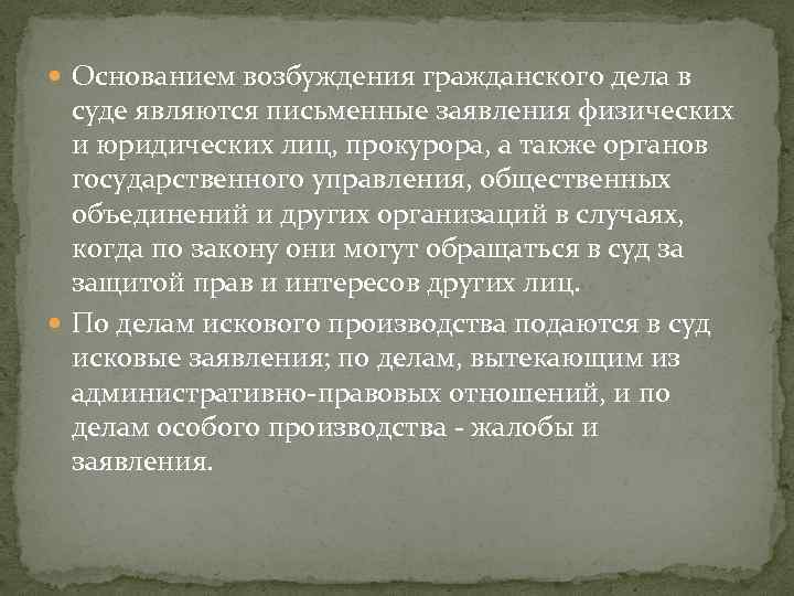  Основанием возбуждения гражданского дела в суде являются письменные заявления физических и юридических лиц,