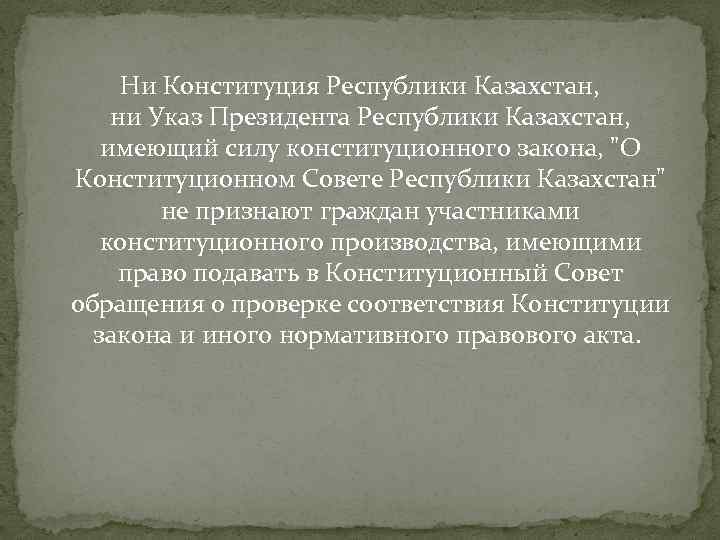 Ни Конституция Республики Казахстан, ни Указ Президента Республики Казахстан, имеющий силу конституционного закона, "О