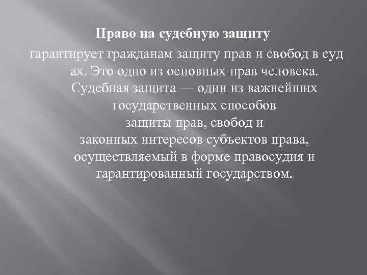 Право на судебную защиту гарантирует гражданам защиту прав и свобод в суд ах. Это