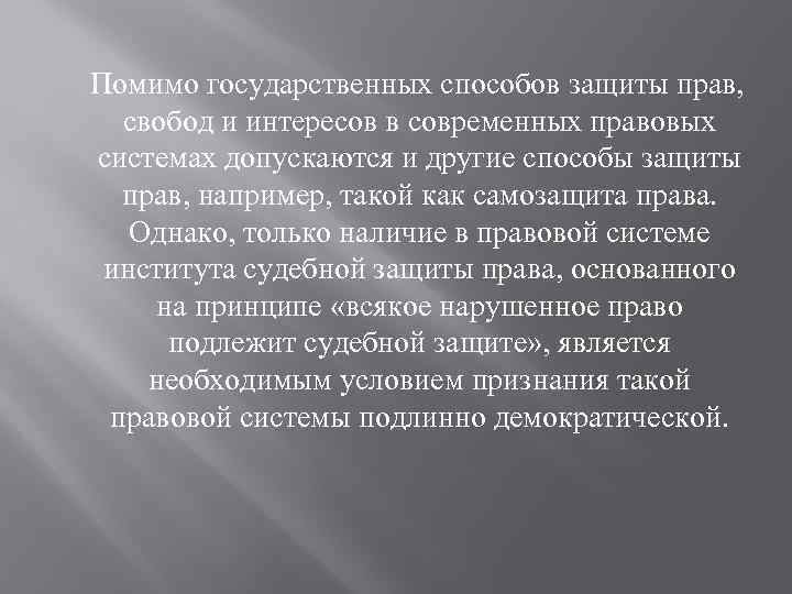  Помимо государственных способов защиты прав, свобод и интересов в современных правовых системах допускаются