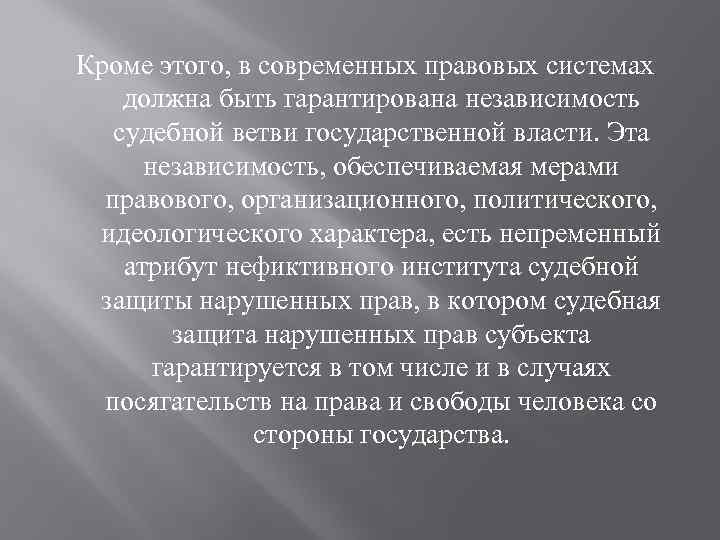 Кроме этого, в современных правовых системах должна быть гарантирована независимость судебной ветви государственной власти.