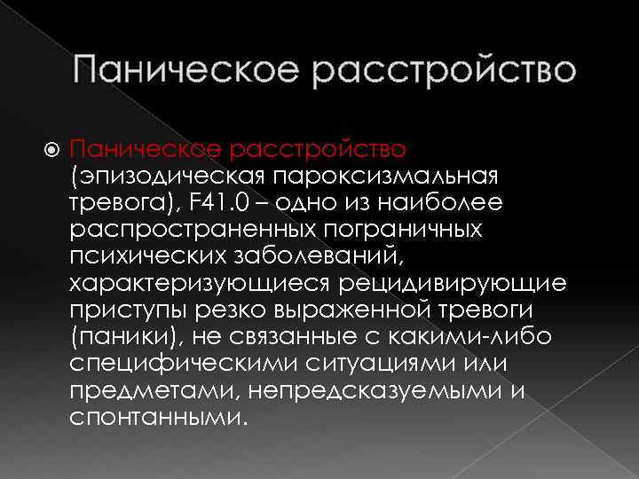 Паническое расстройство (эпизодическая пароксизмальная тревога), F 41. 0 – одно из наиболее распространенных пограничных