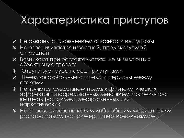 Характеристика приступов Не связаны с проявлением опасности или угрозы Не ограничивается известной, предсказуемой ситуацией