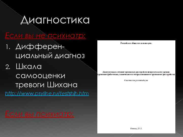 Диагностика Если вы не психиатр: 1. Дифференциальный диагноз 2. Шкала самооценки тревоги Шихана http: