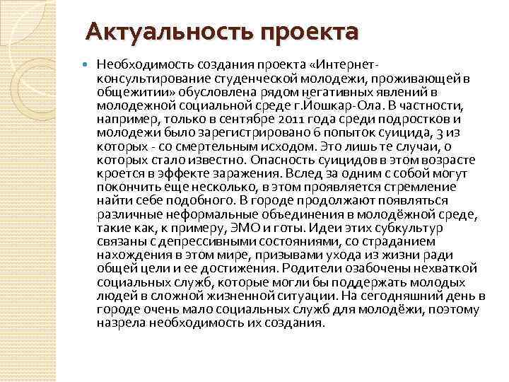 Актуальность проекта