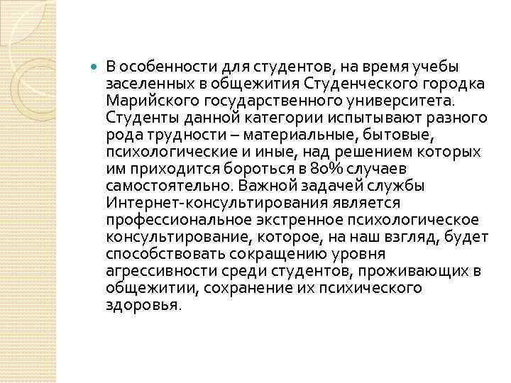  В особенности для студентов, на время учебы заселенных в общежития Студенческого городка Марийского