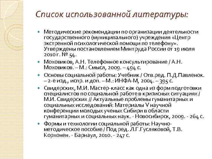 Список использованной литературы: Методические рекомендации по организации деятельности государственного (муниципального) учреждения «Центр экстренной психологической