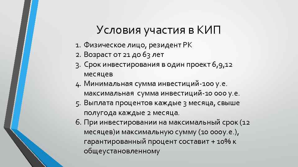 Условия участия в КИП 1. Физическое лицо, резидент РК 2. Возраст от 21 до