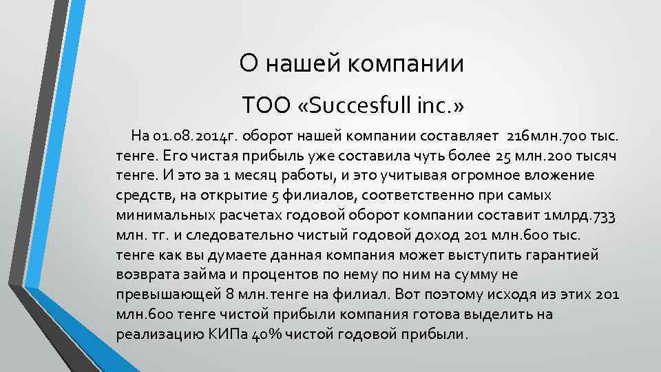 О нашей компании ТОО «Succesfull inc. » На 01. 08. 2014 г. оборот нашей