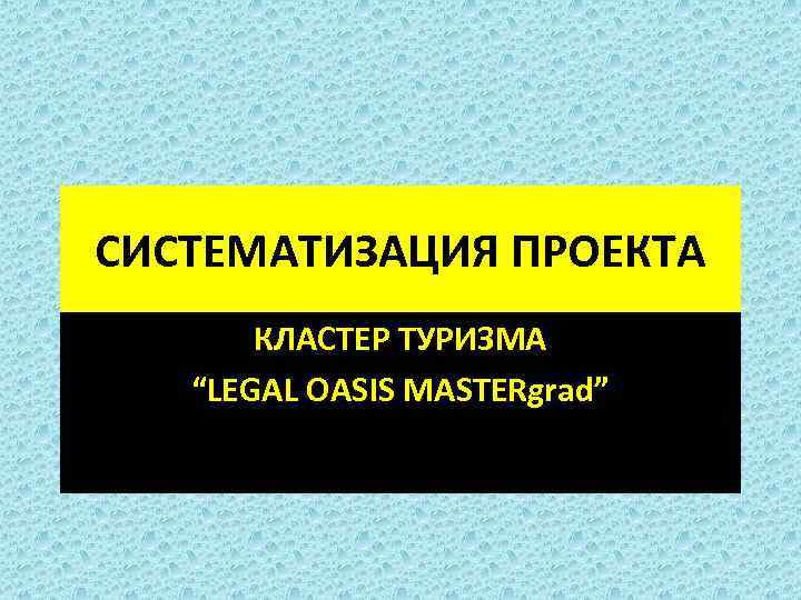 СИСТЕМАТИЗАЦИЯ ПРОЕКТА КЛАСТЕР ТУРИЗМА “LEGAL OASIS MASTERgrad” 