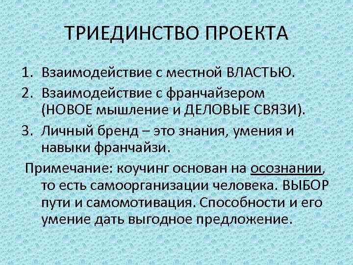 ТРИЕДИНСТВО ПРОЕКТА 1. Взаимодействие с местной ВЛАСТЬЮ. 2. Взаимодействие с франчайзером (НОВОЕ мышление и