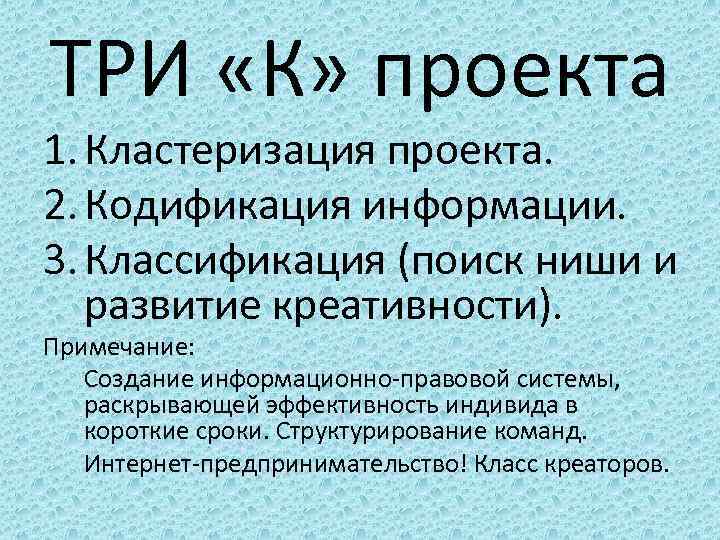 ТРИ «К» проекта 1. Кластеризация проекта. 2. Кодификация информации. 3. Классификация (поиск ниши и