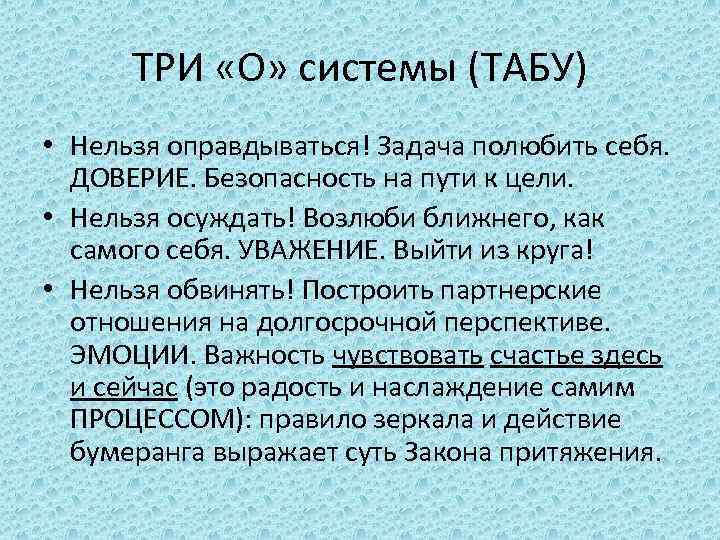 ТРИ «О» системы (ТАБУ) • Нельзя оправдываться! Задача полюбить себя. ДОВЕРИЕ. Безопасность на пути