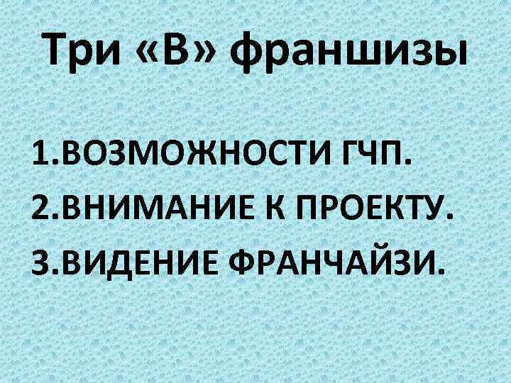 Три «В» франшизы 1. ВОЗМОЖНОСТИ ГЧП. 2. ВНИМАНИЕ К ПРОЕКТУ. 3. ВИДЕНИЕ ФРАНЧАЙЗИ. 