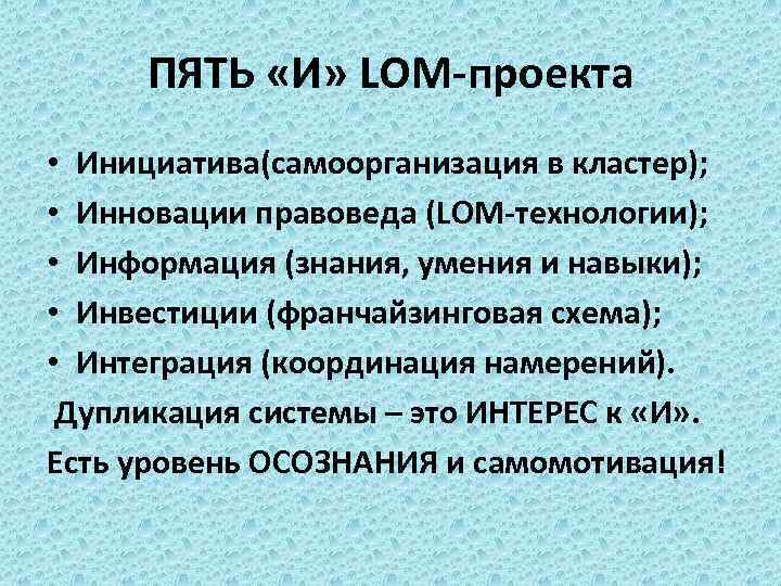 ПЯТЬ «И» LOM-проекта • Инициатива(самоорганизация в кластер); • Инновации правоведа (LOM-технологии); • Информация (знания,