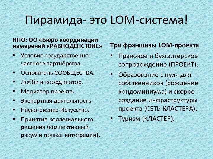 Пирамида- это LOM-система! НПО: ОО «Бюро координации намерений «РАВНОДЕНСТВИЕ» • Условие государственночастного партнёрства. •