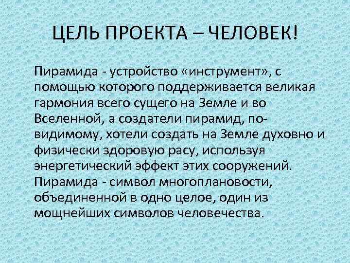 ЦЕЛЬ ПРОЕКТА – ЧЕЛОВЕК! Пирамида - устройство «инструмент» , с помощью которого поддерживается великая