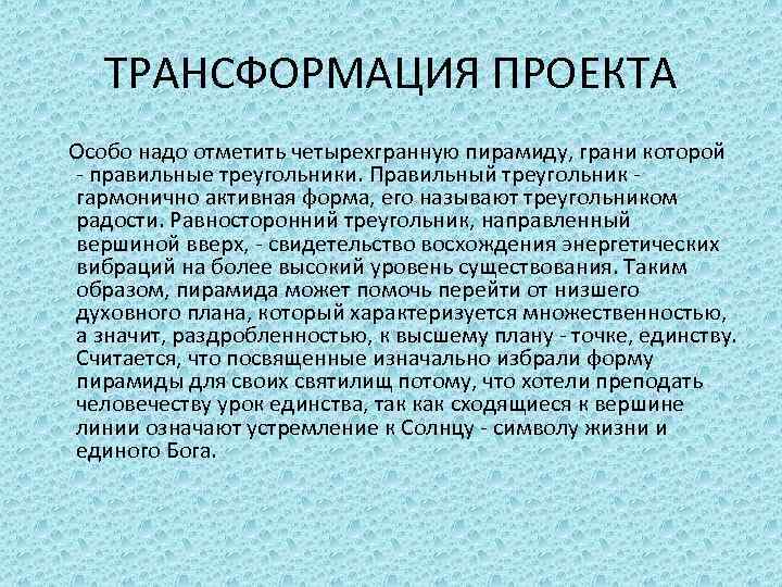 ТРАНСФОРМАЦИЯ ПРОЕКТА Особо надо отметить четырехгранную пирамиду, грани которой - правильные треугольники. Правильный треугольник