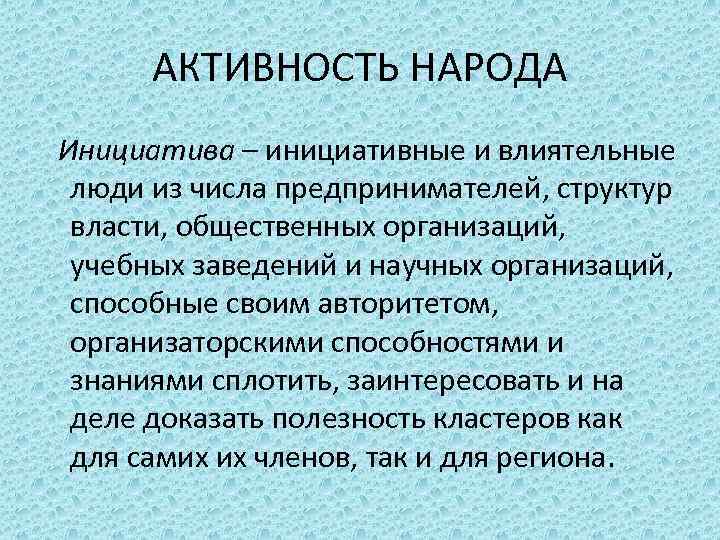 АКТИВНОСТЬ НАРОДА Инициатива – инициативные и влиятельные люди из числа предпринимателей, структур власти, общественных